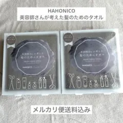 新品　ハホニコ　美容師さんが考えた髪のためのタオル　マイクロファイバー2枚セット