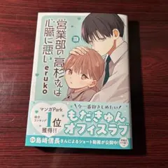 営業部の高杉さんは心臓に悪い 3巻 eruko ②