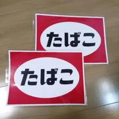 たばこ　ステッカー　レトロ　昭和