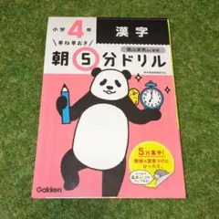 早ね早おき朝5分ドリル 小4漢字