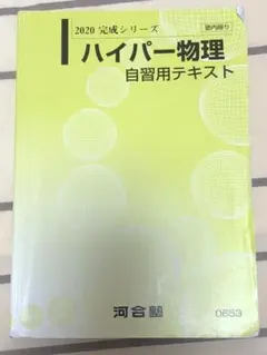 河合塾　ハイパー物理自習用テキスト　基礎／完成シリーズ　通年　苑田尚之 河合塾 ハイパー物理自習用テキスト 基礎／完成シリーズ 通年