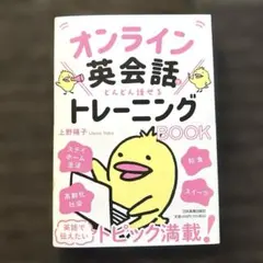 オンライン英会話でどんどん話せるトレーニングBOOKのサムネイル