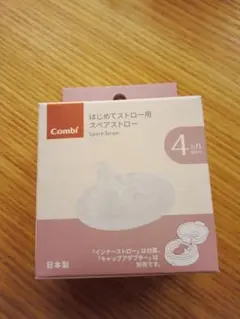 Combi スペアストロー 4ヶ月以上対応