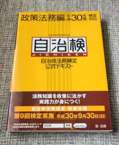 自治体法務検定公式テキスト 政策法務編 平成30年度検定対応