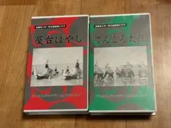 和太鼓教則ビデオ VHS 2本セット　譜面付き　祭衆　別途費用で保存用DVD付属