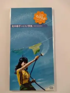 北川恭子┃ いい天気 中古シングル未開封美品