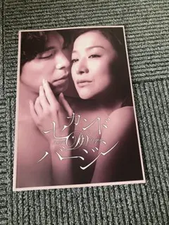 セカンドバージン 映画パンフレット 鈴木京香 長谷川博己