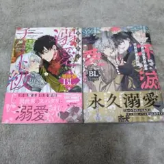 BLアンソロジー2冊セット