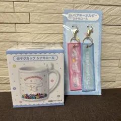 サンリオ 当たりくじ シナモン マグカップとペアキーホルダーのセット