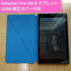 【美品】 Amazon Fire HD 8 タブレット 32GB 純正カバー付き