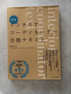 インテリアコーディネーター合格テキスト