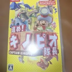 進め!キノピオ隊長