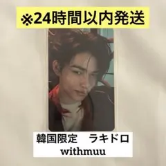 韓国限定 ニキ トレカ DESIRE UNLEASH withmuuラキドロ