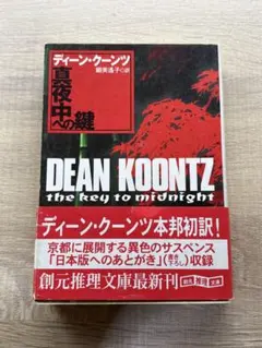 真夜中への鍵　ディーン・クーンツ
