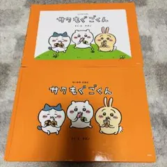 【最終価格！】　ちぃかわ　サクもぐごくん　えほん　ナガノ　ちぃかわえほん　絵本