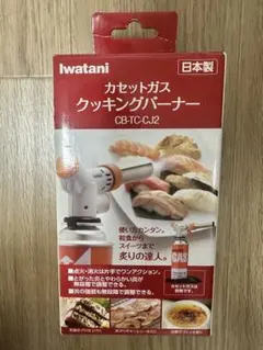 イワタニ カセットガス クッキングバーナー CJ2 CB-TC-CJ2 - メルカリ