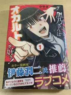 黒乃さんはオカルトが好き！ 1巻