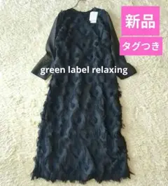 新品♥グリーンレーベルリラクシング◆フリンジ ジャカード ソデシアー ワンピース