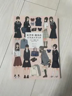 女子中・高生のイラストブック かわいい制服と小物200アイテム