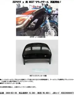 ゼファーχ BEET ブラックテール 新品未使用 ゼファー400 カワサキ