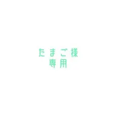 たまご様専用