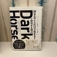 Dark Horse 「好きなことだけで生きる人」が成功する時代