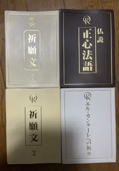 幸福の科学・祈願文・正心法語セット 2026年最新】幸福の科学 祈願文の人気アイテム - メルカリ
