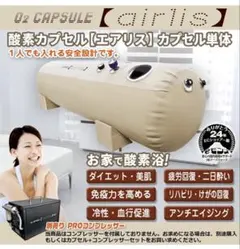 USED動作確認済 家庭用酸素カプセル【エアリス/Airlis】 - メルカリ