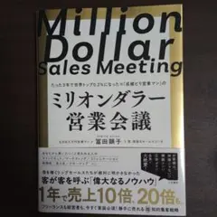 ミリオンダラー営業会議