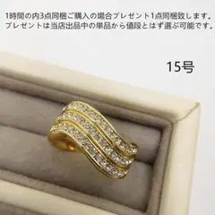 bj15301ゴールド色ウェーブデザインリング 15号ダイヤモンド風リング