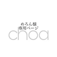 めろん様専用ページ