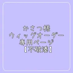 かさつ様 ウィッグオーダー 専用ページ 【不破湊 6/15】 2026年最新】不破湊ウィッグの人気アイテム - メルカリ