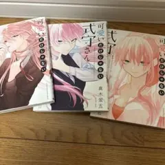 可愛いだけじゃない式守さん全3巻セット