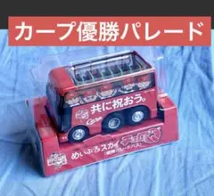 ❤️カープ　優勝　パレード　バス　チョロQ 広島　東洋　タカラトミーのサムネイル