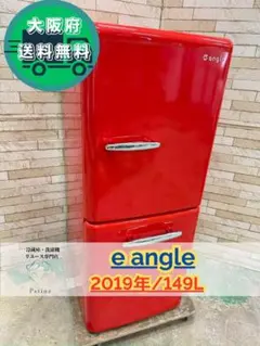 専用: e angle 赤 【右開き】１４９Ｌ e angle 【右開き】149L ノンフロン冷蔵庫 レッド ｜商品詳細｜広島
