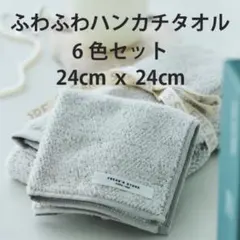 【6枚/6色セット】新品/未使用　ふわふわハンカチタオル　ハンドタオル