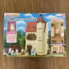 【新品未開封】赤い屋根のエレベーターのあるお家　シルバニアファミリー