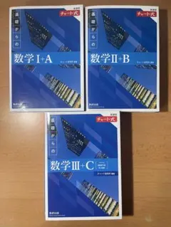 青チャート IA,IIB,IIIC 3冊（購入する際は説明欄をご確認下さい）
