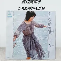 渡辺真知子 かもめが翔んだ日 EPレコード