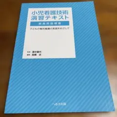 小児看護 演習テキスト 教員用指導書 小児看護技術演習テキスト 教員用指導書 - メルカリ