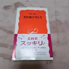 著作権の考え方