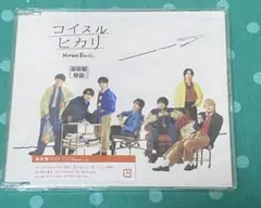 なにわ男子 コイスルヒカリ 通常盤