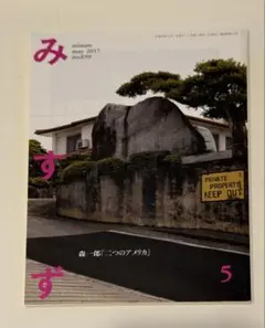 月刊 みすず 2017年5月号 no.659