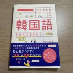 ヒチョル先生のひとめでわかる韓国語