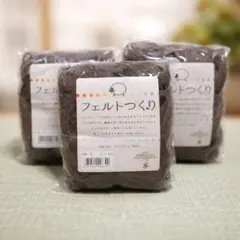 メリノウール　羊毛フェルト　素材