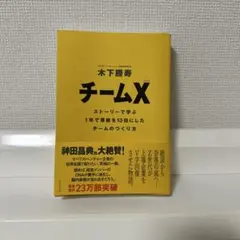 チームX 木下勝寿著