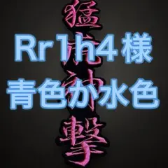 Rr1h4様 リクエスト 2点 まとめ商品