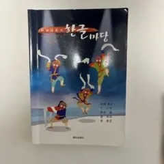 韓国語教本　ハングルマダン　くまんばちさん専用