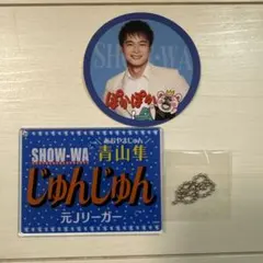 SHOW-WA 青山隼 アクリルキーホルダー 缶バッジ - メルカリ