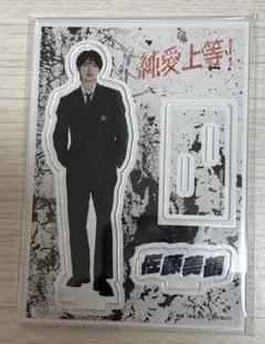 純愛上等 アクスタ 佐藤美鶴 山中柔太朗 M!LK 映画『純愛上等！』アクリルスタンド 佐藤美鶴 中学生ver. | SDP+